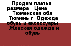 Продам платья 44 размера › Цена ­ 700 - Тюменская обл., Тюмень г. Одежда, обувь и аксессуары » Женская одежда и обувь   